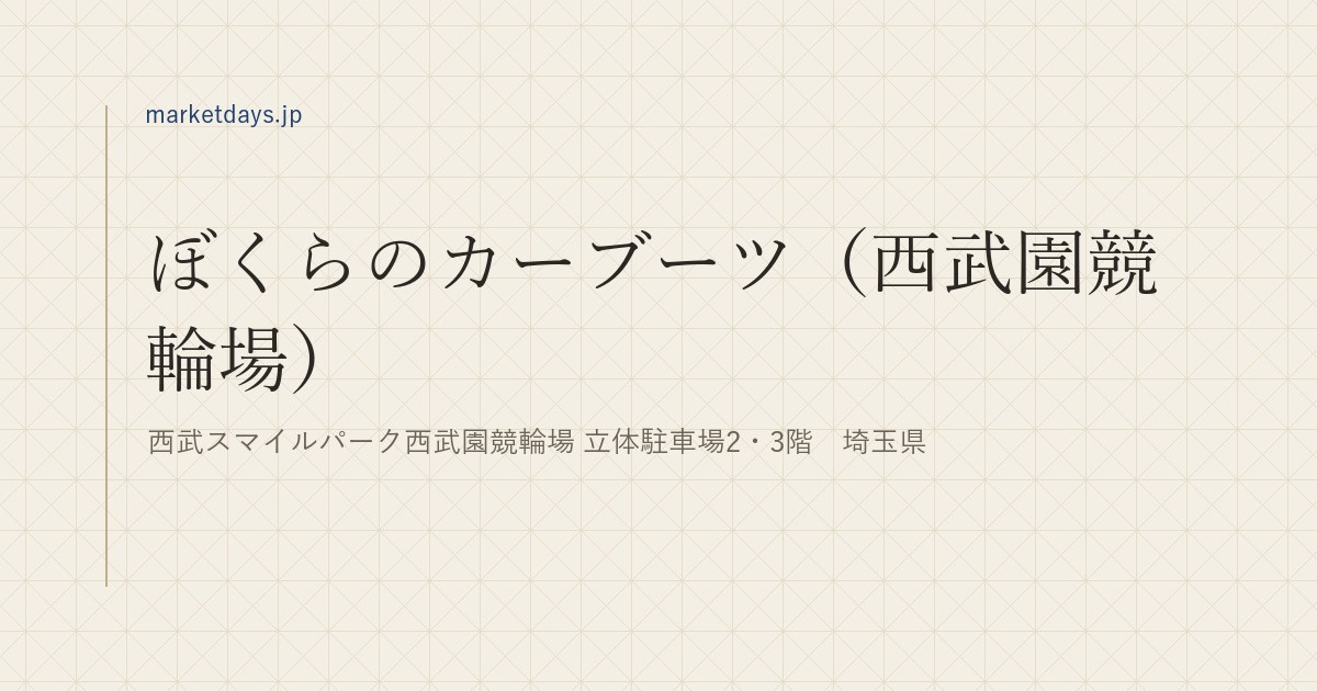 ぼくらのカーブーツ(西武園競輪場)(西武スマイルパーク西武園競輪場 立体駐車場2・3階 埼玉県)