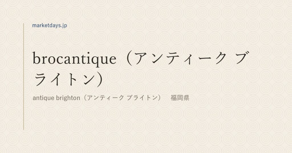 brocantique（アンティーク ブライトン）（antique brighton（アンティーク ブライトン）　福岡県）