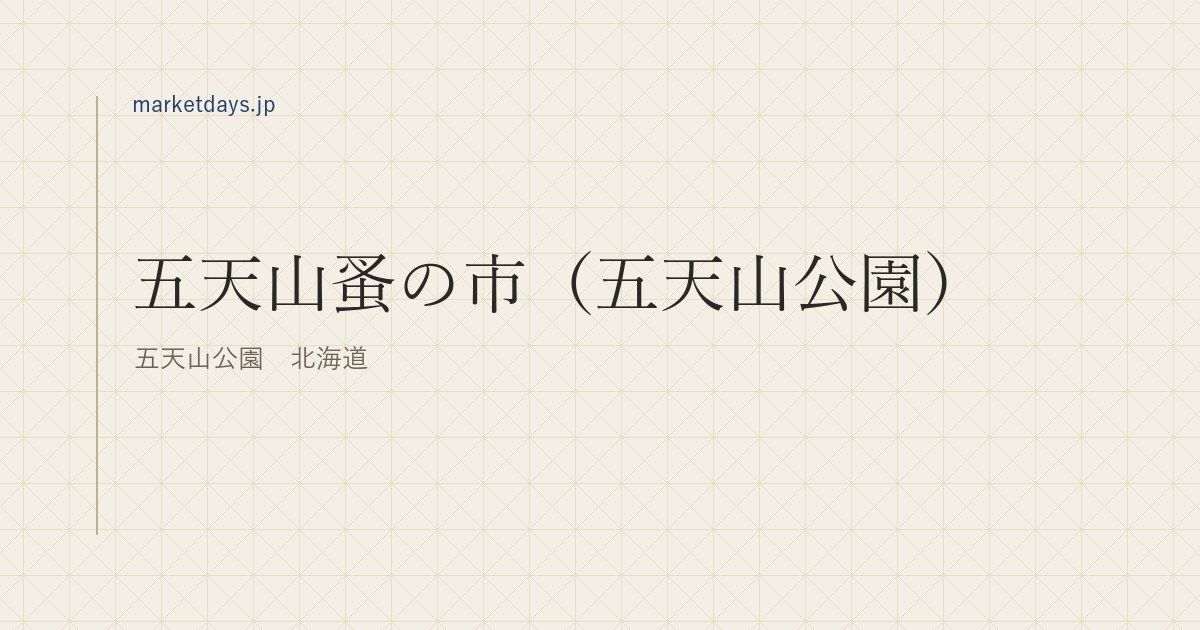 五天山蚤の市（五天山公園）（五天山公園　北海道）