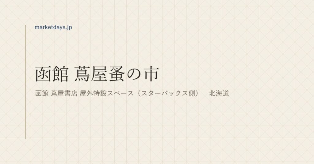 函館 蔦屋蚤の市（函館 蔦屋書店 屋外特設スペース（スターバックス側）　北海道）