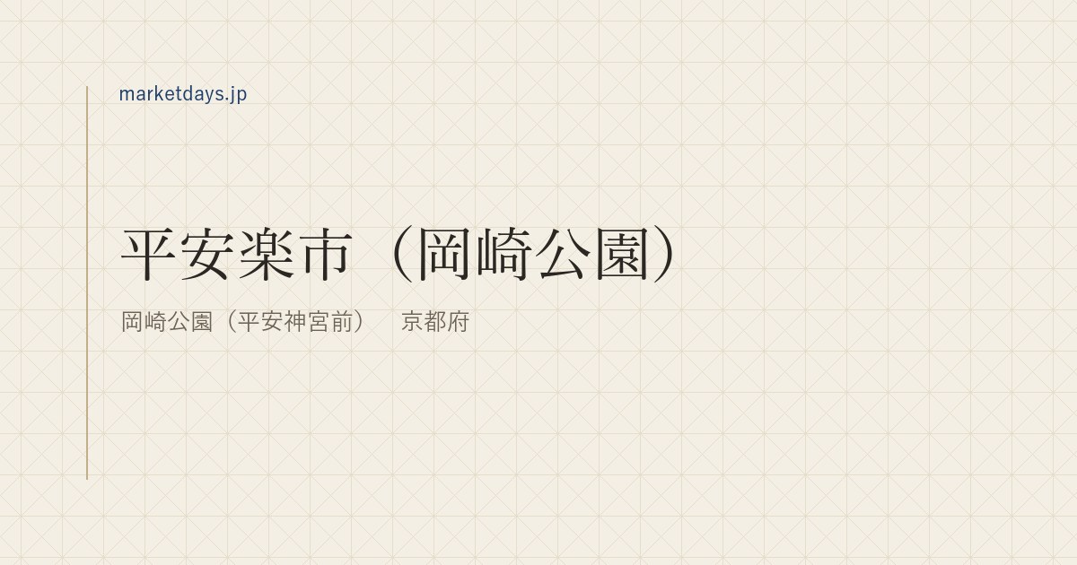 平安楽市(岡崎公園)(岡崎公園(平安神宮前) 京都府)