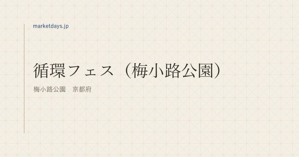 循環フェス（梅小路公園）（梅小路公園　京都府）