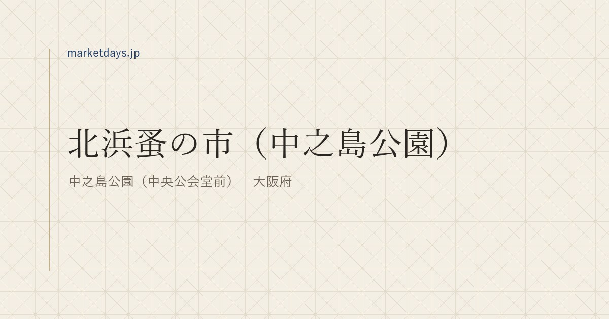 北浜蚤の市（中之島公園）（中之島公園（中央公会堂前）　大阪府）