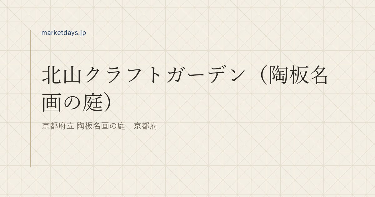 北山クラフトガーデン（陶板名画の庭）（京都府立 陶板名画の庭　京都府）