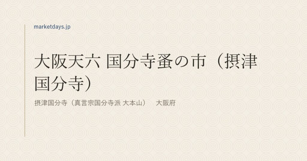 大阪天六 国分寺蚤の市（摂津国分寺）（摂津国分寺（真言宗国分寺派 大本山）　大阪府）