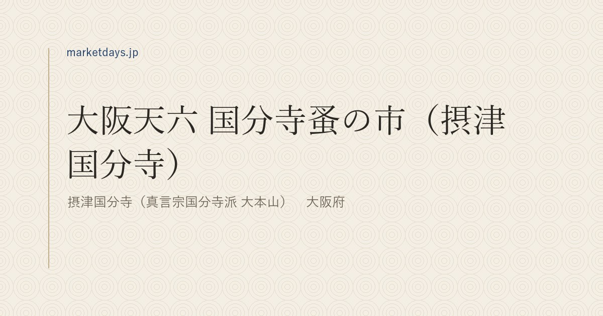 大阪天六 国分寺蚤の市（摂津国分寺）（摂津国分寺（真言宗国分寺派 大本山）　大阪府）