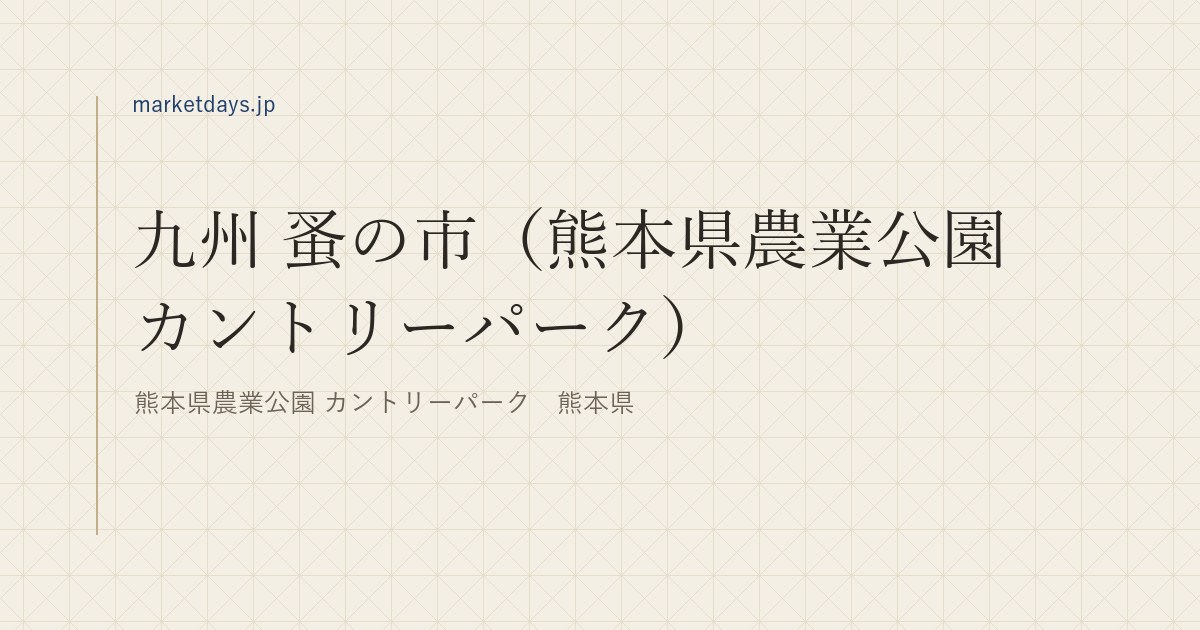 九州 蚤の市（熊本県農業公園カントリーパーク）（熊本県農業公園 カントリーパーク　熊本県）