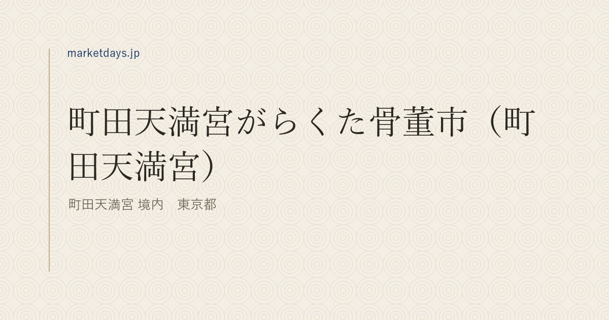 町田天満宮がらくた骨董市(町田天満宮)(町田天満宮 境内 東京都)