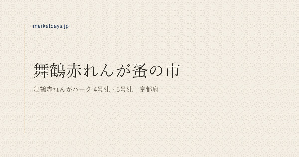 舞鶴赤れんが蚤の市（舞鶴赤れんがパーク 4号棟・5号棟　京都府）