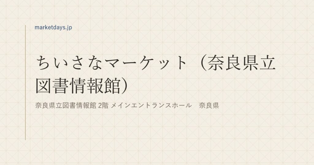 ちいさなマーケット（奈良県立図書情報館）（奈良県立図書情報館 2階 メインエントランスホール　奈良県）