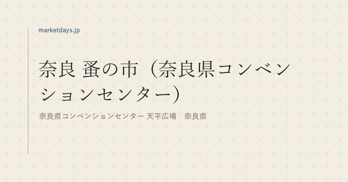 奈良 蚤の市(奈良県コンベンションセンター)(奈良県コンベンションセンター 天平広場 奈良県)