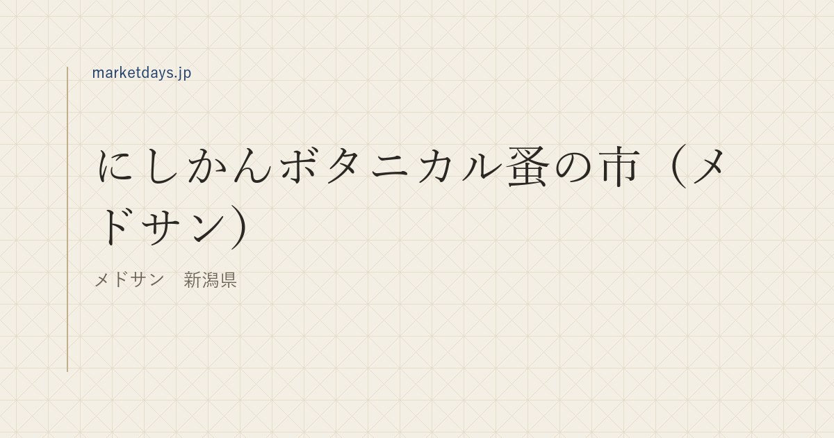 にしかんボタニカル蚤の市（メドサン）（メドサン　新潟県）