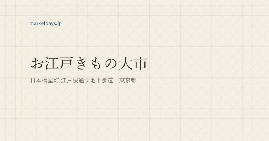 お江戸きもの大市（日本橋室町 江戸桜通り地下歩道　東京都）