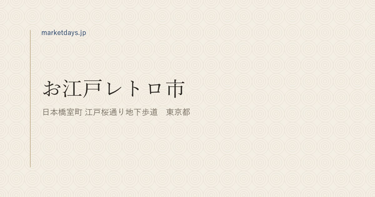 お江戸レトロ市（日本橋室町 江戸桜通り地下歩道　東京都）