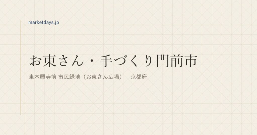 お東さん・手づくり門前市（東本願寺前 市民緑地（お東さん広場）　京都府）