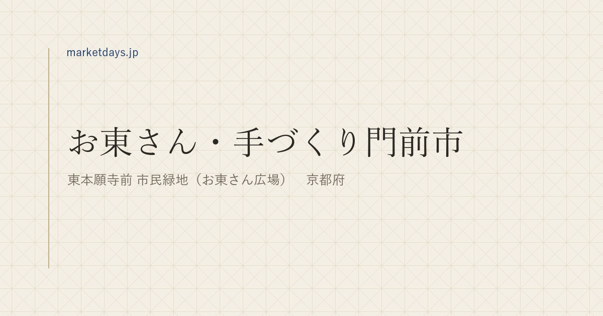 お東さん・手づくり門前市（東本願寺前 市民緑地（お東さん広場）　京都府）