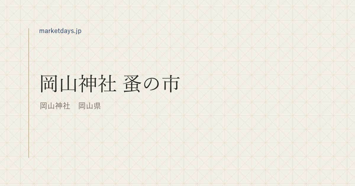 岡山神社 蚤の市（岡山神社　岡山県）
