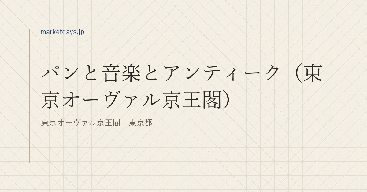 パンと音楽とアンティーク（東京オーヴァル京王閣）（東京オーヴァル京王閣　東京都）