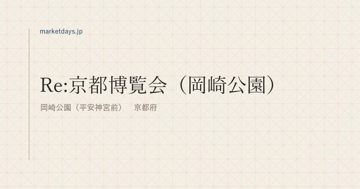 Re:京都博覧会（岡崎公園）（岡崎公園（平安神宮前）　京都府）