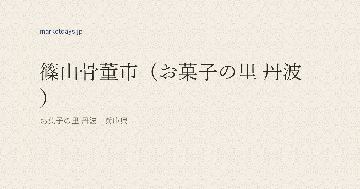 篠山骨董市（お菓子の里 丹波）（お菓子の里 丹波　兵庫県）