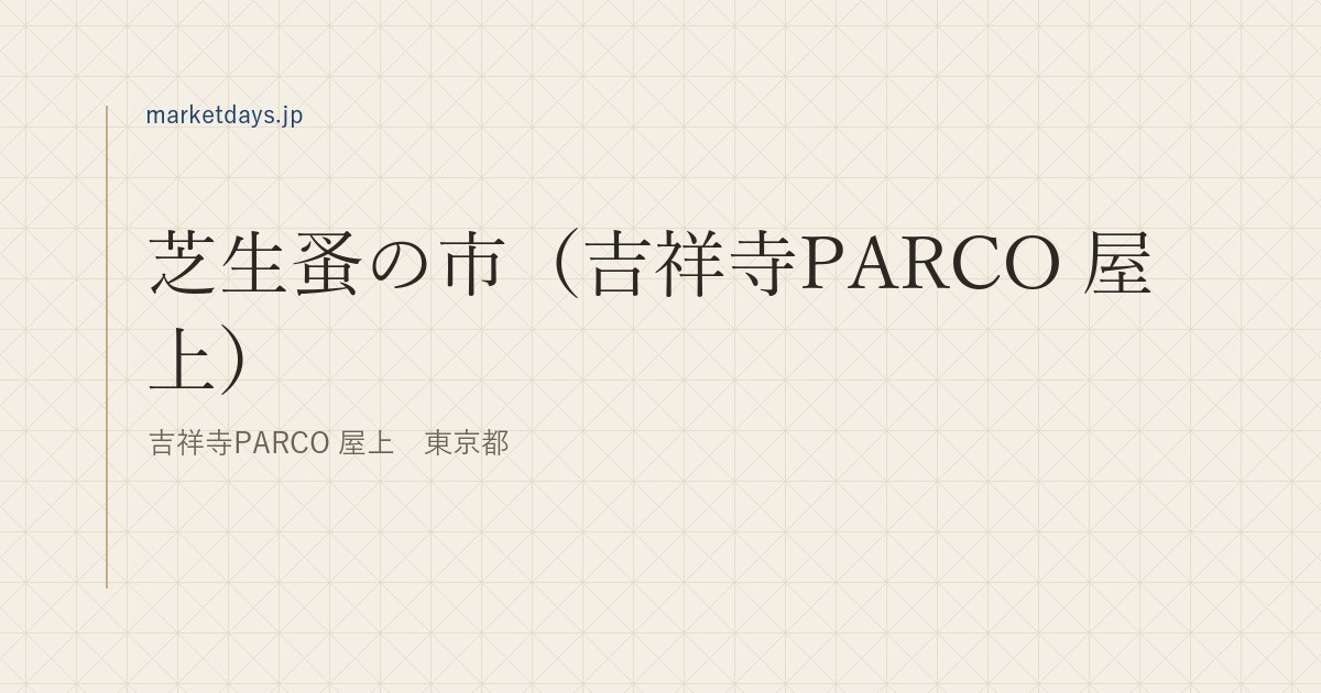 芝生蚤の市（吉祥寺PARCO 屋上）（吉祥寺PARCO 屋上　東京都）
