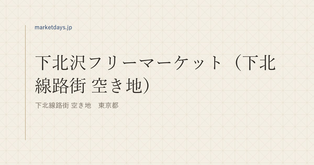 下北沢フリーマーケット(下北線路街 空き地)(下北線路街 空き地 東京都)