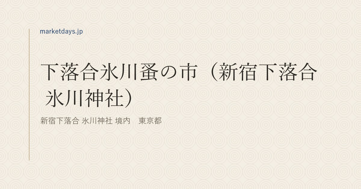 下落合氷川蚤の市（新宿下落合 氷川神社）（新宿下落合 氷川神社 境内　東京都）