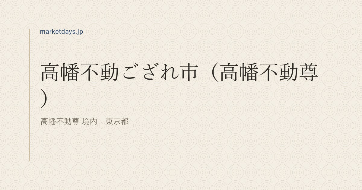 高幡不動ござれ市（高幡不動尊）（高幡不動尊 境内　東京都）