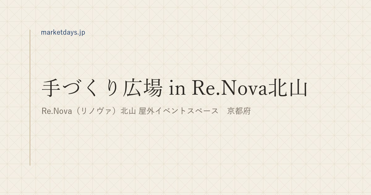 手づくり広場 in Re.Nova北山（Re.Nova（リノヴァ）北山 屋外イベントスペース　京都府）