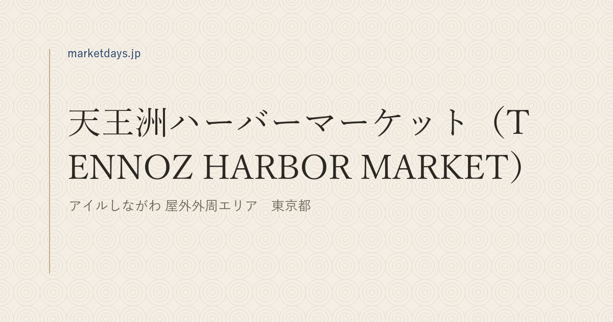 天王洲ハーバーマーケット(TENNOZ HARBOR MARKET)(アイルしながわ 屋外外周エリア 東京都)