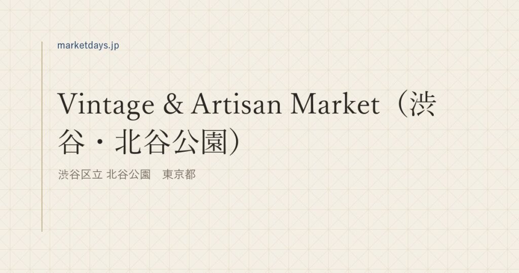 Vintage & Artisan Market（渋谷・北谷公園）（渋谷区立 北谷公園　東京都）