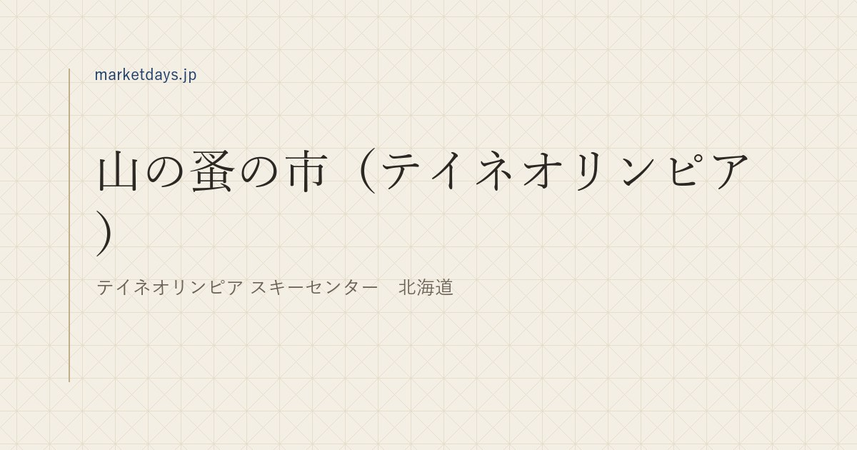 山の蚤の市（テイネオリンピア）（テイネオリンピア スキーセンター　北海道）