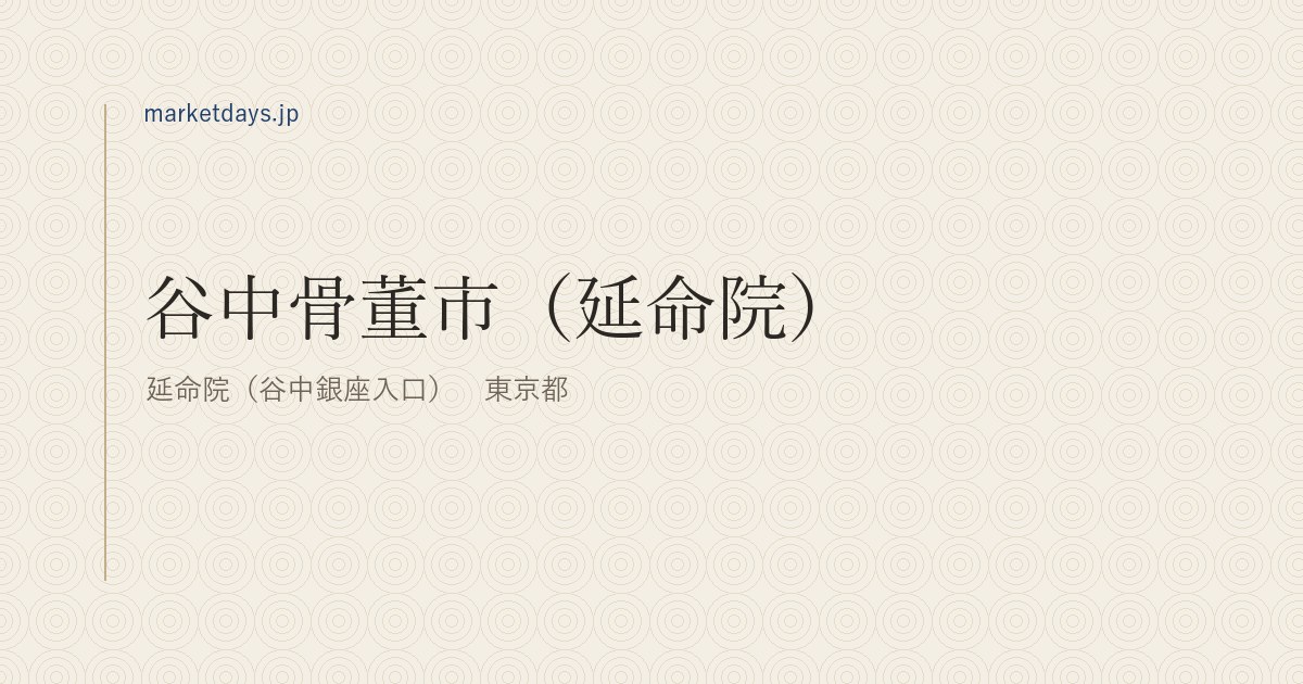 谷中骨董市(延命院)(延命院(谷中銀座入口) 東京都)