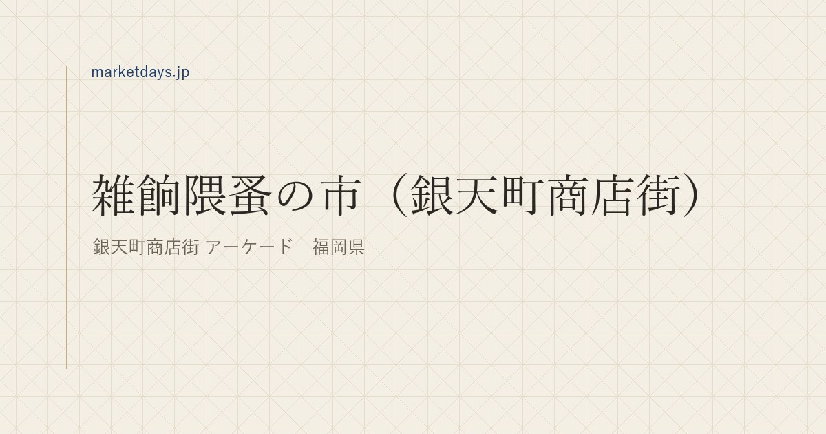 雑餉隈蚤の市(銀天町商店街)(銀天町商店街 アーケード 福岡県)
