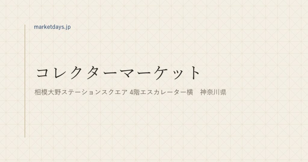 コレクターマーケット（相模大野ステーションスクエア 4階エスカレーター横　神奈川県）