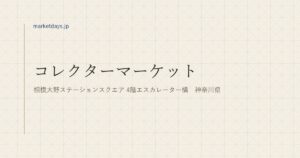 コレクターマーケット（相模大野ステーションスクエア 4階エスカレーター横　神奈川県）