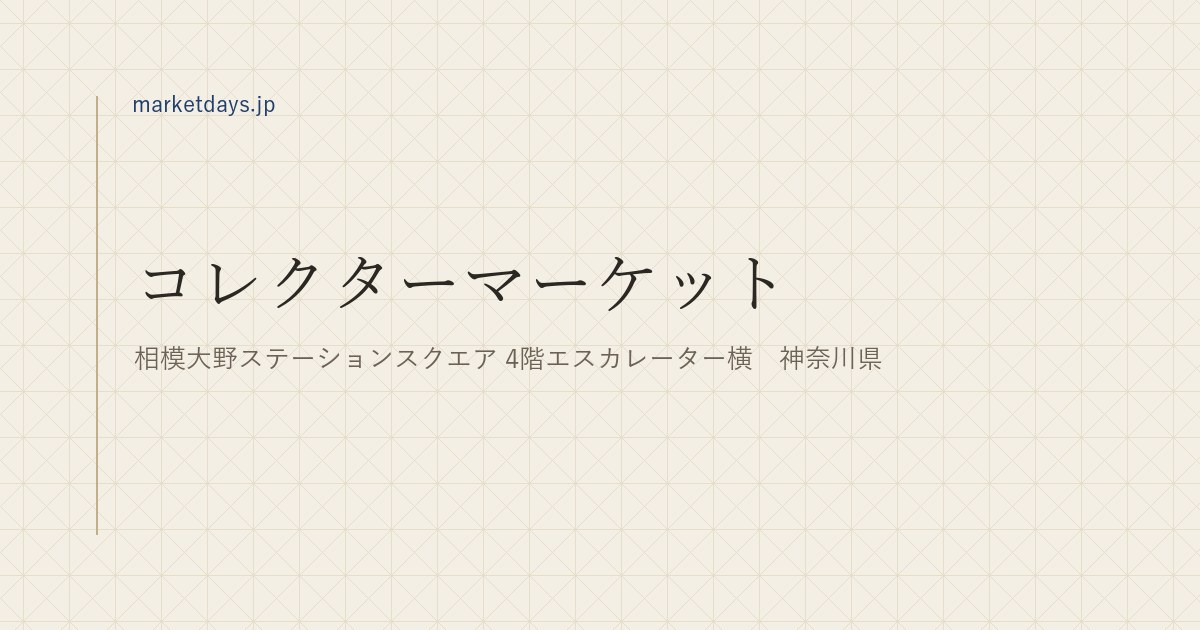 コレクターマーケット（相模大野ステーションスクエア 4階エスカレーター横　神奈川県）