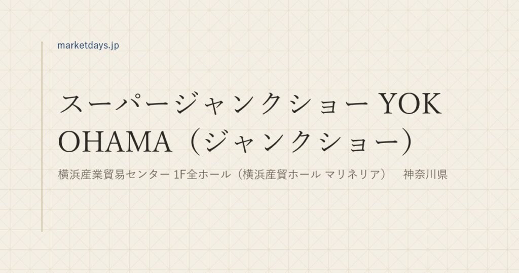 スーパージャンクショー YOKOHAMA（ジャンクショー）（横浜産業貿易センター 1F全ホール（横浜産貿ホール マリネリア）　神奈川県）