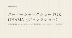 スーパージャンクショー YOKOHAMA（ジャンクショー）（横浜産業貿易センター 1F全ホール（横浜産貿ホール マリネリア）　神奈川県）