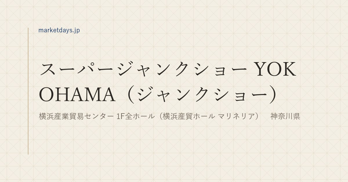 スーパージャンクショー YOKOHAMA（ジャンクショー）（横浜産業貿易センター 1F全ホール（横浜産貿ホール マリネリア）　神奈川県）