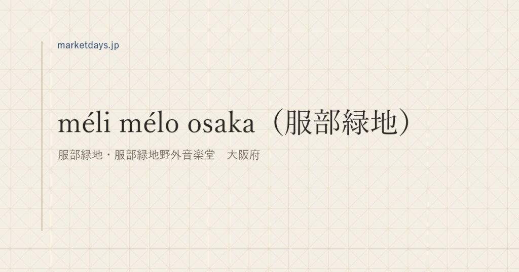 méli mélo osaka（服部緑地）（服部緑地・服部緑地野外音楽堂　大阪府）