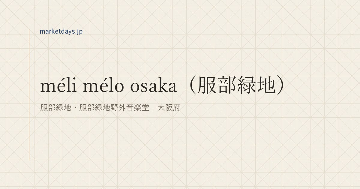 méli mélo osaka(服部緑地)(服部緑地・服部緑地野外音楽堂 大阪府)