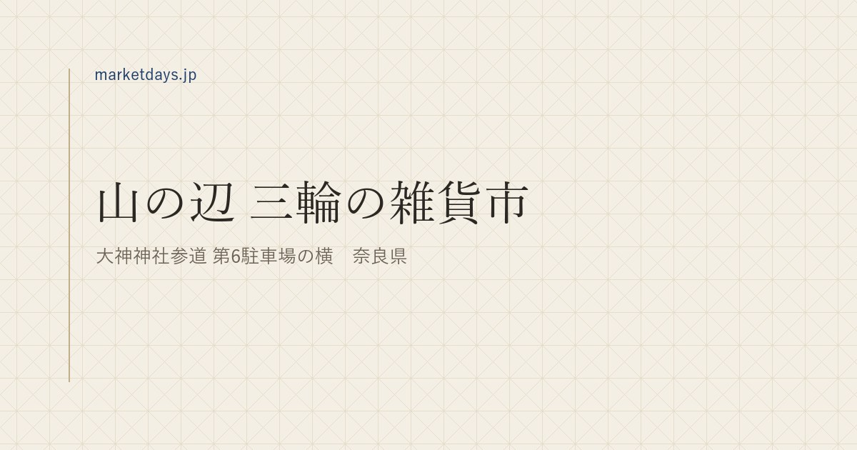 山の辺 三輪の雑貨市(大神神社参道 第6駐車場の横 奈良県)