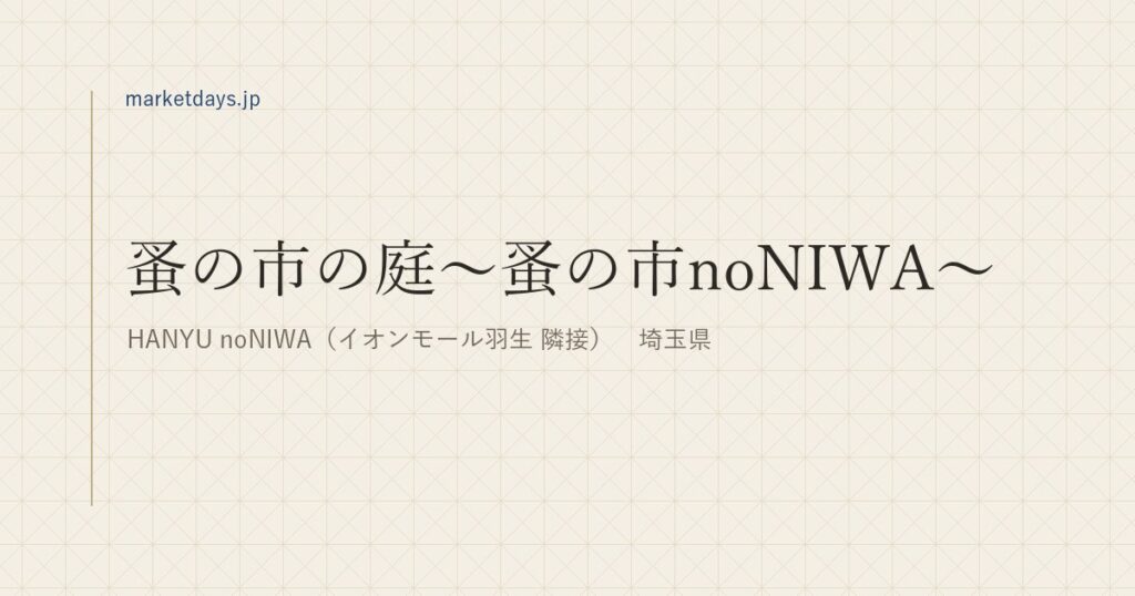 蚤の市の庭～蚤の市noNIWA～（HANYU noNIWA（イオンモール羽生 隣接）　埼玉県）
