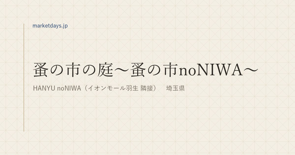 蚤の市の庭~蚤の市noNIWA~(HANYU noNIWA(イオンモール羽生 隣接) 埼玉県)