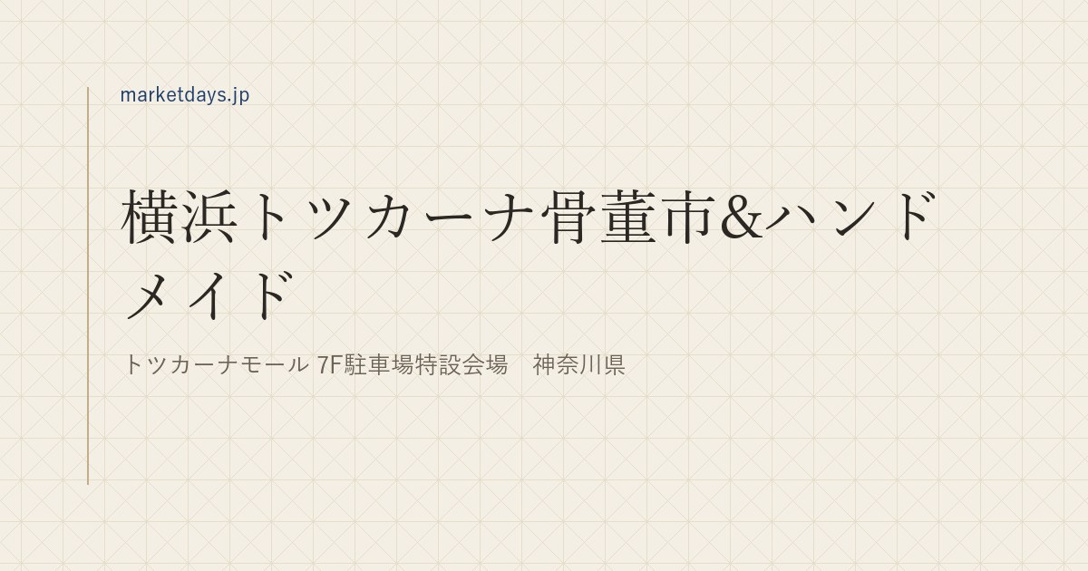 横浜トツカーナ骨董市&ハンドメイド(トツカーナモール 7F駐車場特設会場 神奈川県)